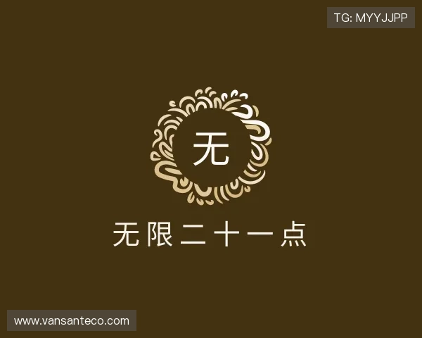 解读无限二十一点